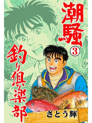 cover image of 潮騒 釣り倶楽部　3